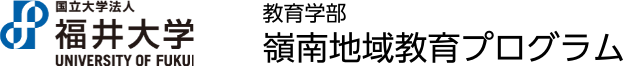 福井大学教育学部嶺南地域教育プログラム