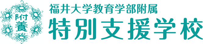 福井大学教育学部附属 特別支援学校