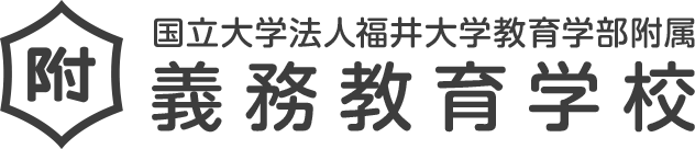 福井大学教育学部附属義務教育学校