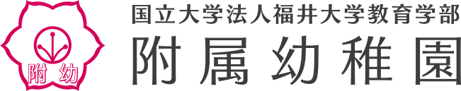 福井大学教育学部附属幼稚園