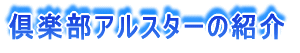 倶楽部アルスターの紹介