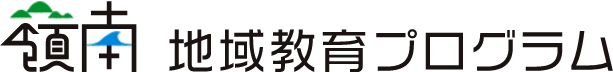 福井大学教育学部嶺南地域教育プログラム