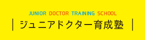 ジュニアドクター育成塾