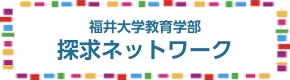 福井大学教育学部探求ネットワーク