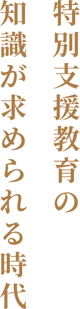 特別支援教育の知識が求められる時代