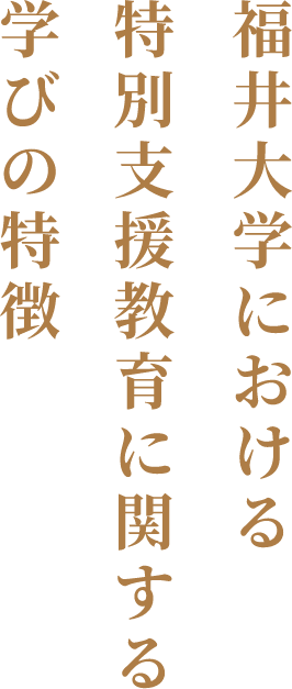 福井大学における特別支援教育に関する学びの特徴