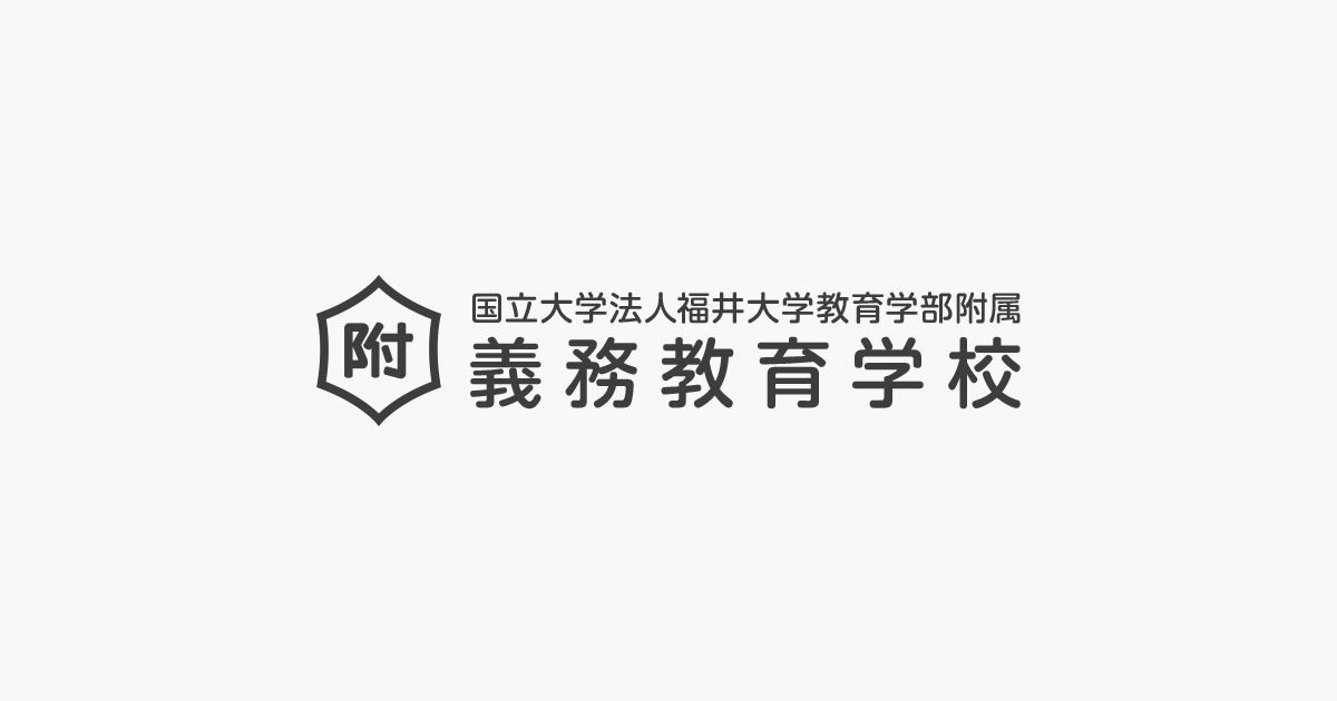 福井大学教育学部附属義務教育学校